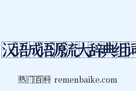 汉语成语源流大辞典组词是什么意思的图片